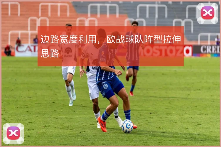 边路宽度利用，欧战球队阵型拉伸思路