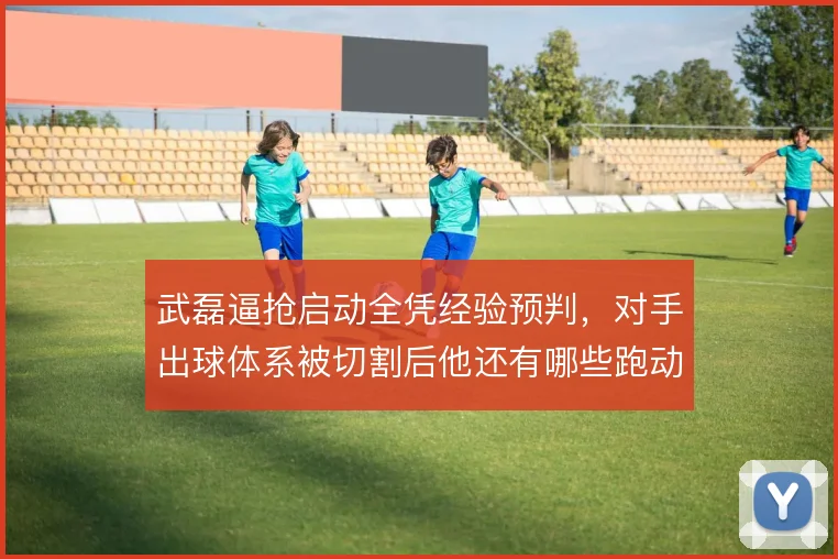 武磊逼抢启动全凭经验预判，对手出球体系被切割后他还有哪些跑动选择