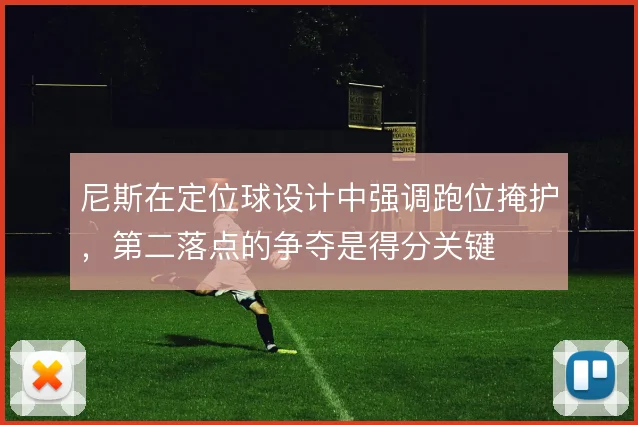 尼斯在定位球设计中强调跑位掩护，第二落点的争夺是得分关键