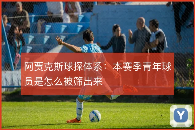 阿贾克斯球探体系：本赛季青年球员是怎么被筛出来
