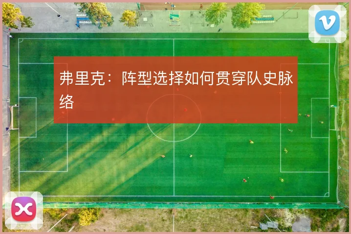 弗里克：阵型选择如何贯穿队史脉络