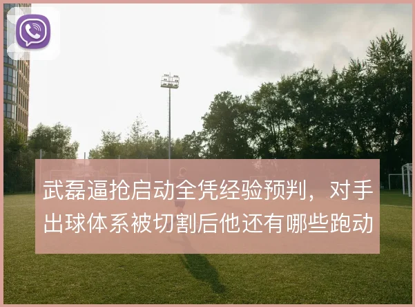 武磊逼抢启动全凭经验预判，对手出球体系被切割后他还有哪些跑动选择