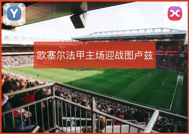 欧塞尔法甲主场迎战图卢兹