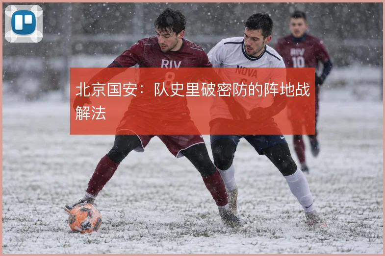 北京国安：队史里破密防的阵地战解法