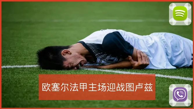 欧塞尔法甲主场迎战图卢兹