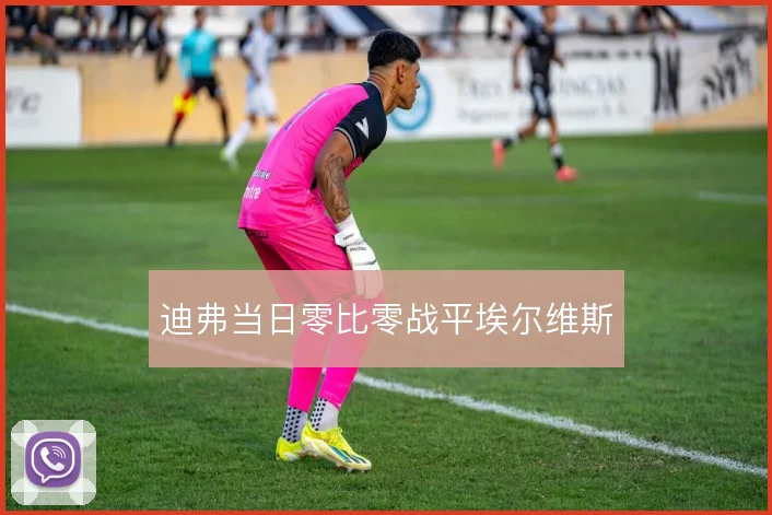 迪弗当日零比零战平埃尔维斯