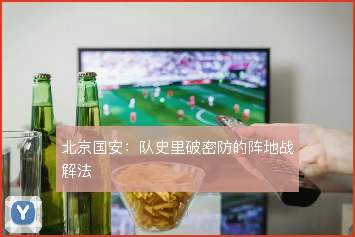 北京国安：队史里破密防的阵地战解法