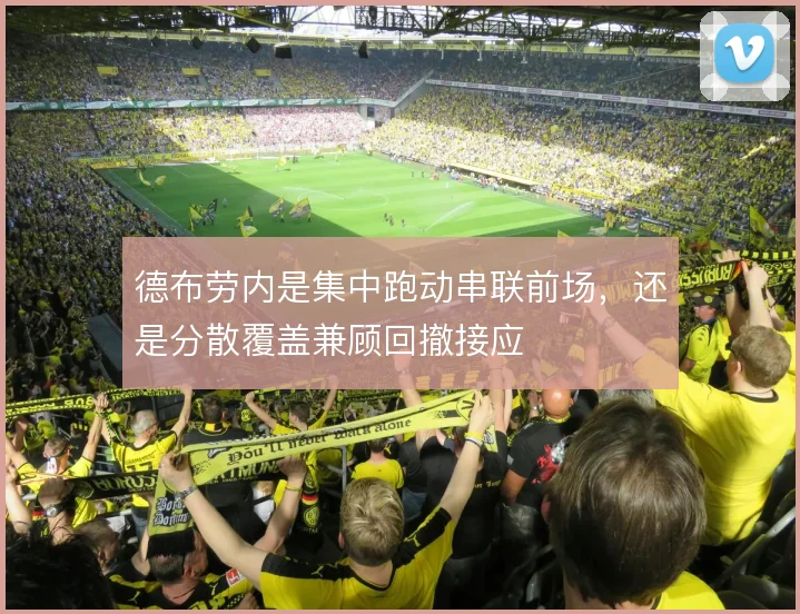 德布劳内是集中跑动串联前场，还是分散覆盖兼顾回撤接应