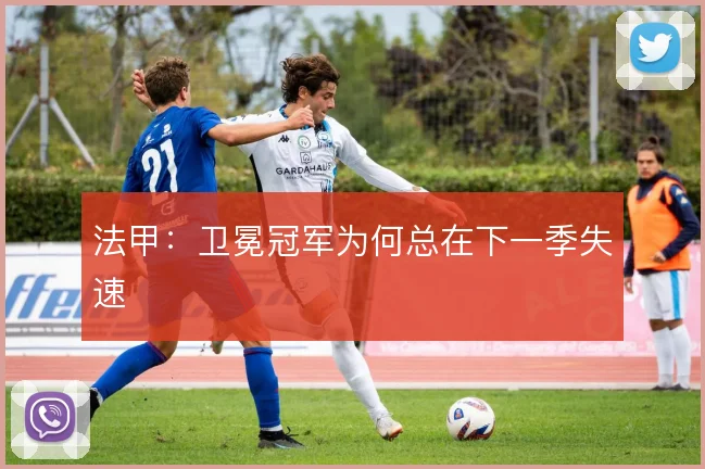 法甲：卫冕冠军为何总在下一季失速