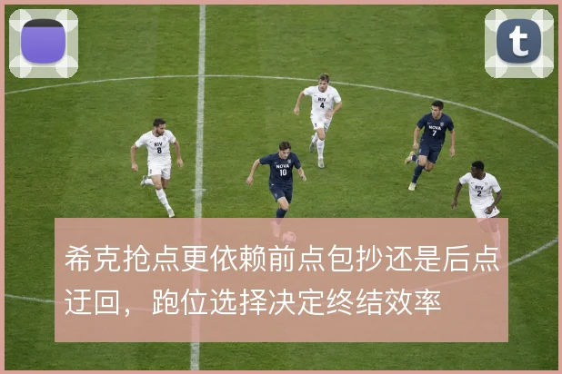 希克抢点更依赖前点包抄还是后点迂回，跑位选择决定终结效率