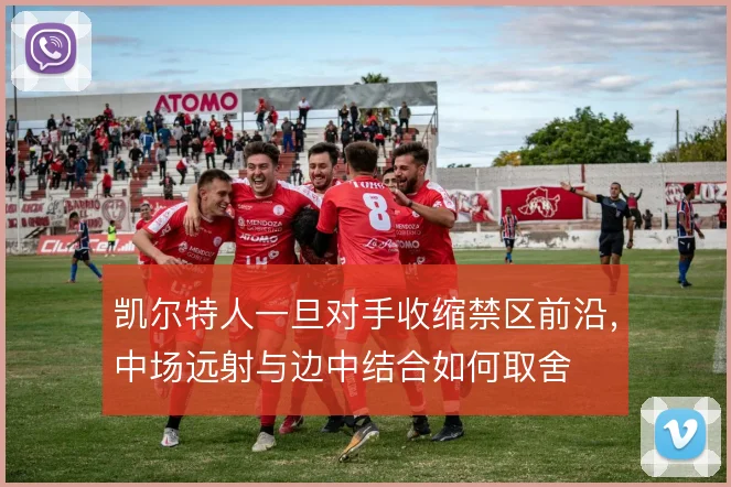 凯尔特人一旦对手收缩禁区前沿，中场远射与边中结合如何取舍