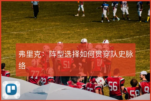 弗里克：阵型选择如何贯穿队史脉络