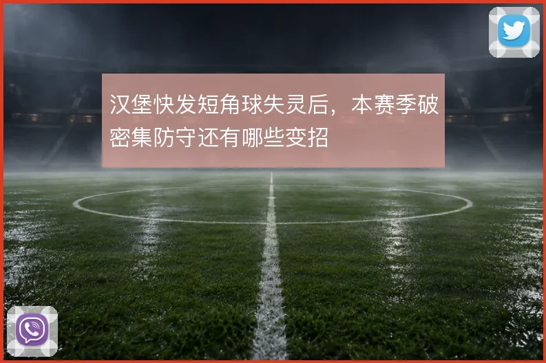 汉堡快发短角球失灵后，本赛季破密集防守还有哪些变招