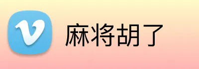 麻将胡了 logo